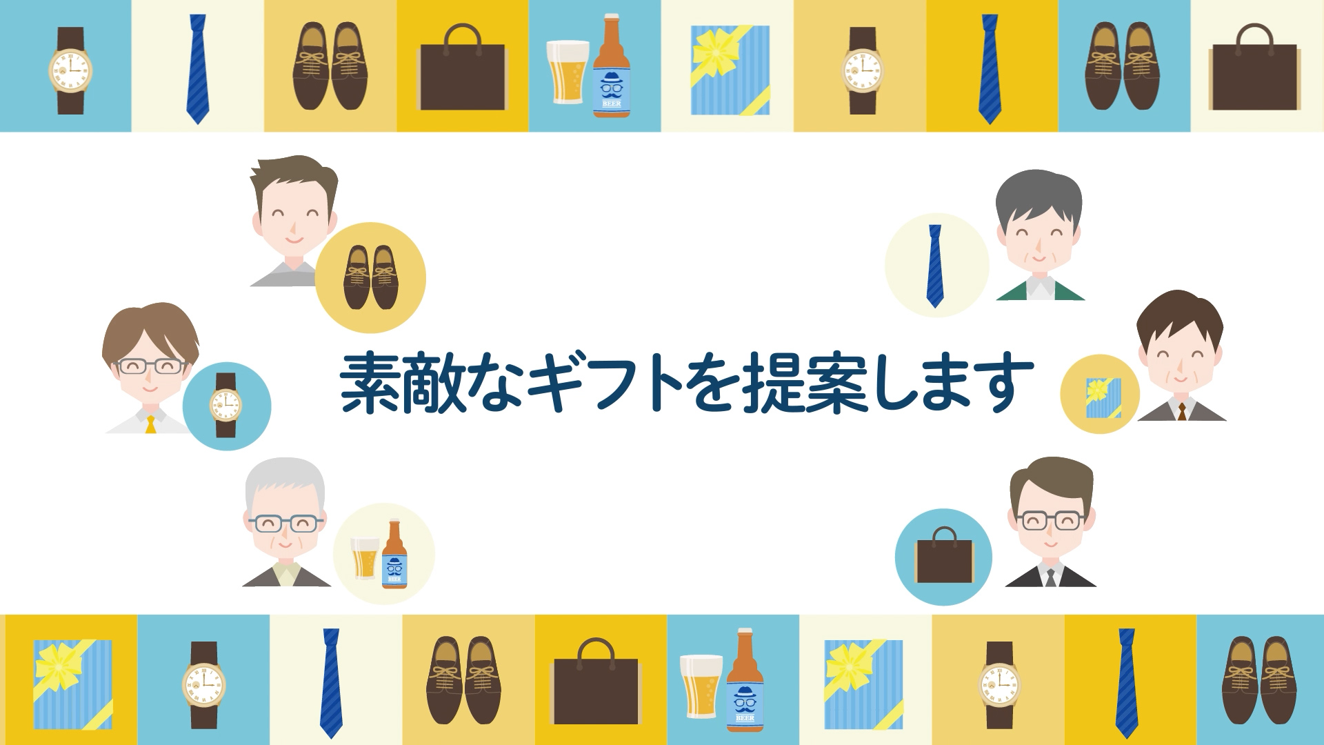 人物と贈り物のイラスト。素敵なギフトを提案します。